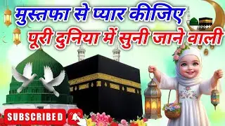 Mustafa se piyar kijiye Onpe dil nisaar kijiye behtarin Kalam Puri duniya ki pasand ka ✓👍🌹🥀💖💝
