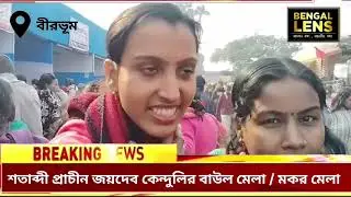 জয়দেব কেন্দুলি মেলা || বাউল মেলা || মকর সংক্রান্তিতে বাংলার ইতিহাস || গীতগোবিন্দ || বীরভূম