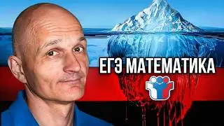 Айсберг ЕГЭ по профильной математике