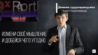 Измени своё мышление и добейся чего угодно.