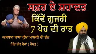 Safar E shahadat Pehla Pra Katha Bhai Harpal Singh Fatehgarh Sahib | safar e shahadat 2021 live |