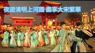 夜游清明上河园，汴京開園迎賓，灯展流光溢彩，王员外府前歌舞升平，杂耍惊艳、古装巡游热闹非凡，玩游戏赢取交子，沉浸式畅玩大宋不夜天