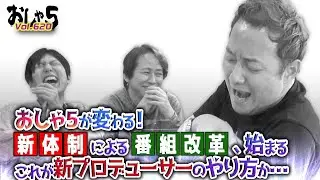 小野坂昌也・置鮎龍太郎・神谷浩史。おしゃ５が変わる！新体制による番組改革、始まる。これが新プロデューサーのやり方か…