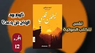 رواية ليطمئن قلبي هل وعد سوف تترك حب كريم #رواية