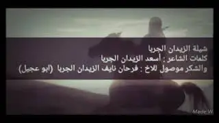 شيلة الزيدان الجربا