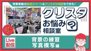 【クリスタお悩み】CLIP STUDIO PAINTで背景の練習（写真模写編）