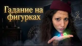 Гадание на фигурках