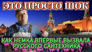 ЭТОГО она НЕ ОЖИДАЛА: САНТЕХНИК в России