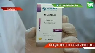 В Казань поступил первый в России препарат от коронавируса | ТНВ