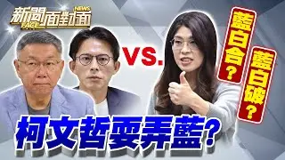 《「消失的42秒」黃國昌在幹嘛？柯文哲精準打擊蔣萬安？》【2026.01.25『新聞面對面』週末精選】