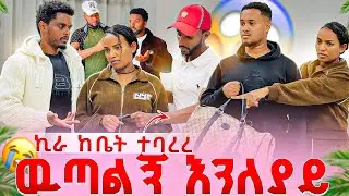 ዉብዬ ወንድሟን ከቤት አባረረች😱ዉጣልኝ ብንለያይ ነዉ ሚሻለዉ💔💔😭😭