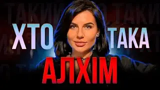 ХТО така Анна АЛХІМ? | Відома БЛОГЕРКА чи небезпечна КОЛАБОРАНТКА?