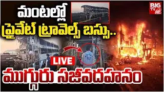 మంటల్లో ప్రైవేట్ ట్రావెల్స్ బస్సు...LIVE🔴: Private Travel Bus Accident At Nandyal | Kurnool Accident