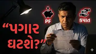 4 નવા લેબર કોડ: સત્ય vs ગેરસમજ | New Labour Codes 2026 Explained | Salary, PF, Gratuity Gujarati