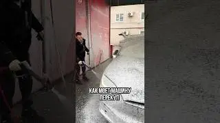 Машинка гаражного хранения, соли и реагентов не видела😂 #авто #юмор#детейлинг #мойка #перекуп