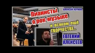 Пианисты о русском роке и творчестве... Стрим с Евгением Алексеевым. @EvgenyAlexeev