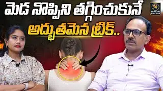 మెడ నొప్పిని తగ్గించుకునేఅద్భుతమైన ట్రిక్.. | How to Relieve NECK PAIN | Dr. murthy