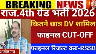 Raj.4th grade Dv verification 2025/4th grade Cut-off/4th grade Cut-off/4rth grade Dv verification