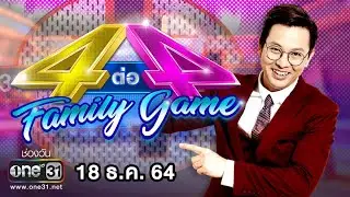 4 ต่อ 4 Family Game | 18 ธ.ค. 64 | one31