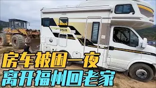 房车陷车被困一夜，一边自救，一边等救援，最后把车放在福州，飞回山东老家【家和远方的旅行】