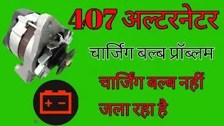 407 अल्टरनेटर चार्जिंग बल्ब नहीं जला रहा है कैसे ठीक करें | टाटा 407 अल्टरनेटर रिपेयर