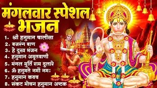 मंगलवार भक्ति भजन : हनुमान चालीसा, हे दुःख भंजन, हनुमान अमृतवाणी, बजरंग बाण, हनुमान अष्टक आरती#2026