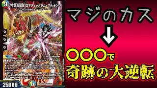 【暴言注意】不敬合成王 ロマティックダム・アルキングは〇〇〇にすると結構強い。【デュエマ】