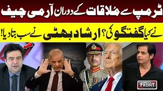 What the Army Chief Discussed with Trump | Arshad Bhatti Reveals Everything | Kamran Shahid