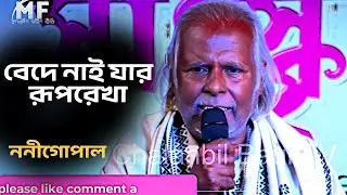 বেদে নাই যার রূপরেখা | লালন সাঁইজির অমর গান  দাদুর মজার কথা সহ বাউল গান  ননীগোপাল | চলনবিল বাউল টিভি