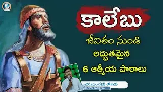 కాలేబు జీవితం నుండి అద్భుతమైన 6 ఆత్మీయ పాఠాలు || lessons from the life of Caleb || David Rojinus