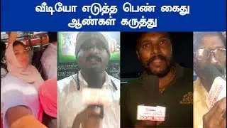 வீடியோ எடுத்த பெண் கைது ஆண்கள் கருத்து kerala bus girl issue deepak Shimjitha public opinion
