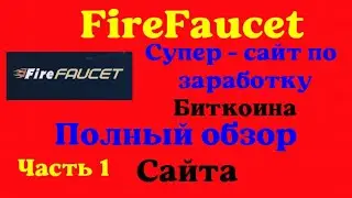 FireFaucet Супер - сайт по заработку Биткоина ! 4 Бонуса на сайте ! Как активировать счастливый Час