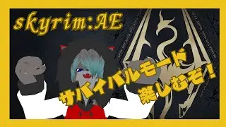 【VTuber】まったりサバイバルモードするぜ！！！【The Elder Scrolls V: Skyrim】