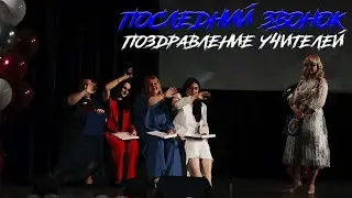 🔔 Последний звонок 2024. Учителя