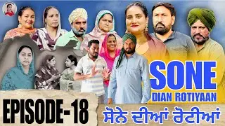 ਸੋਨੇ ਦੀਆਂ ਰੋਟੀਆਂ (18)SONE DIAN ROTIYAAN (EP-18)#amandhillon #punjabishortvideos #punjabiwebser2025 