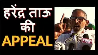 harendra Tau kisan andolan हरेंद्र ताऊ की Appeal | farmers protest |