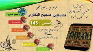 145 - رواية صحيح البخاري : رقم الحديث من 5474 إلى 5483 || د.ماهر ياسين الفحل