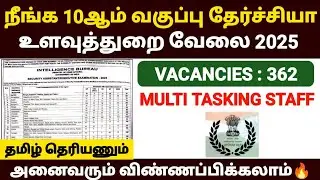 உளவுத்துறை வேலைவாய்ப்பு 2025 | ib mts recruitment 2025 in tamil | ib mts new vacancy 2025 | ib jobs