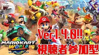 視聴者参加型マリオカートワールド【Switch2】#マリオカートワールド #Nintendo Switch2