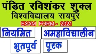 पंडित. रविशंकर शुक्ल यूनिवर्सिटी एग्जाम फॉर्म 2021। prsu exam form 2021। prsu exam notice