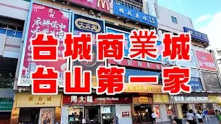 台山商業城 全市第一家大型綜合性室內購物商場 二十年過去 還是你記憶中的樣子嗎？The first large-scale comprehensive shopping mall in Toishan
