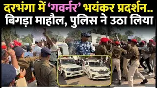 Darbhanga के LNMU में राज्यपाल के सामने पोल खोलने पहुंचे छात्र। माहौल बिगड़ा। पुलिस ने लिया हिरासत