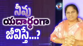 నీవు యదార్థంగా జీవిస్తే | If You Live Authentically | Psalms 84:11