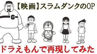 【映画】スラムダンクのOPをドラえもんで再現してみた【手描きアニメーション】
