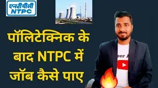 पॉलिटेक्निक के बाद NTPC में जॉब कैसे पाए | NTPC Latest Vacancy 🔥🔥
