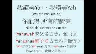 05 哈利路亞 我讚美YAH HalleluYah)--靈修詩歌