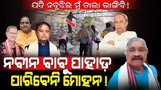ନବୀନ ବାବୁ ପାହାଡ଼, ପାରିବେନି ମୋହନ!/ ଯଦି ନବୁଝିଲେ ମୁଁ ତାଲା ଭାଙ୍ଗିବି!/ Sura Routray fired on Mohan Majhi!