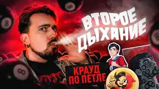 Второе дыхание 