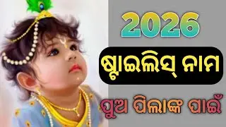 Stylish boy names 2026 | ଷ୍ଟାଇଲିସ୍ ନାମ ପୁଅ ପିଲାଙ୍କ ପାଇଁ| Stylish Hindu New Names For Baby Boy 