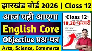 18 फरवरी - आज यही आएगा - English Core Class 12 | Jac Board Class 12 English Core Question Paper 2026